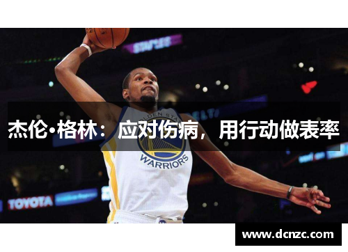 杰伦·格林：应对伤病，用行动做表率