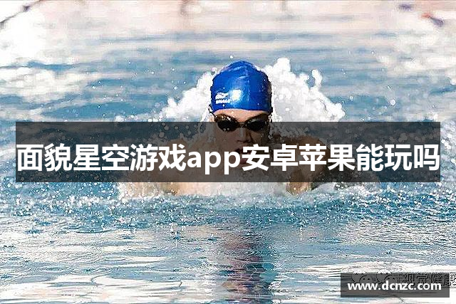 面貌星空游戏app安卓苹果能玩吗